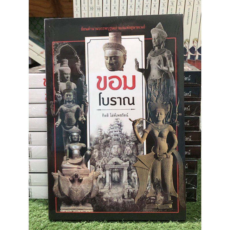 [หนังสือมือ 1] ขอมโบราณ : ผู้เขียน กิตติ โล่ห์เพชรัตน์