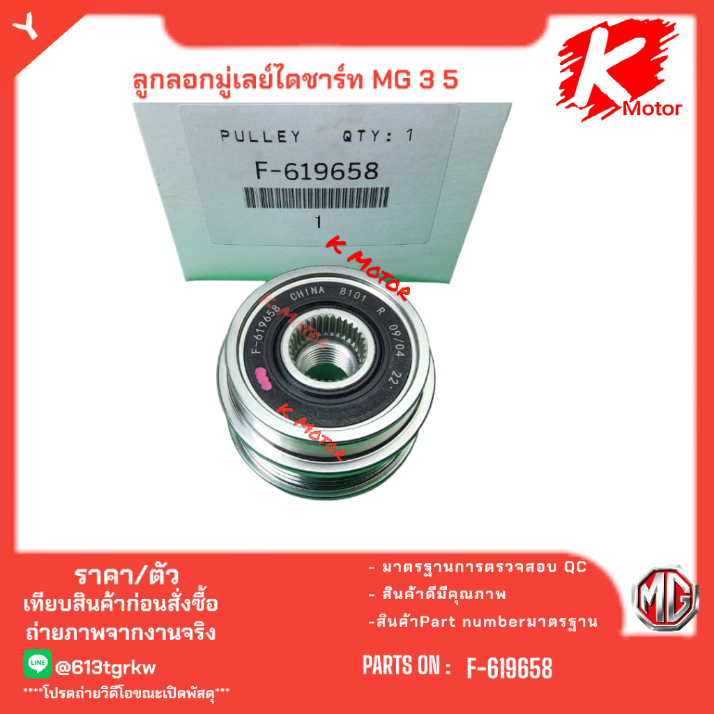 ลูกลอกมู่เลย์ไดชาร์ท MG 3 5 #F-619658**ส่งตรงจากโรงงาน  แบรนด์ KOK +_+ - รูปที่ 2