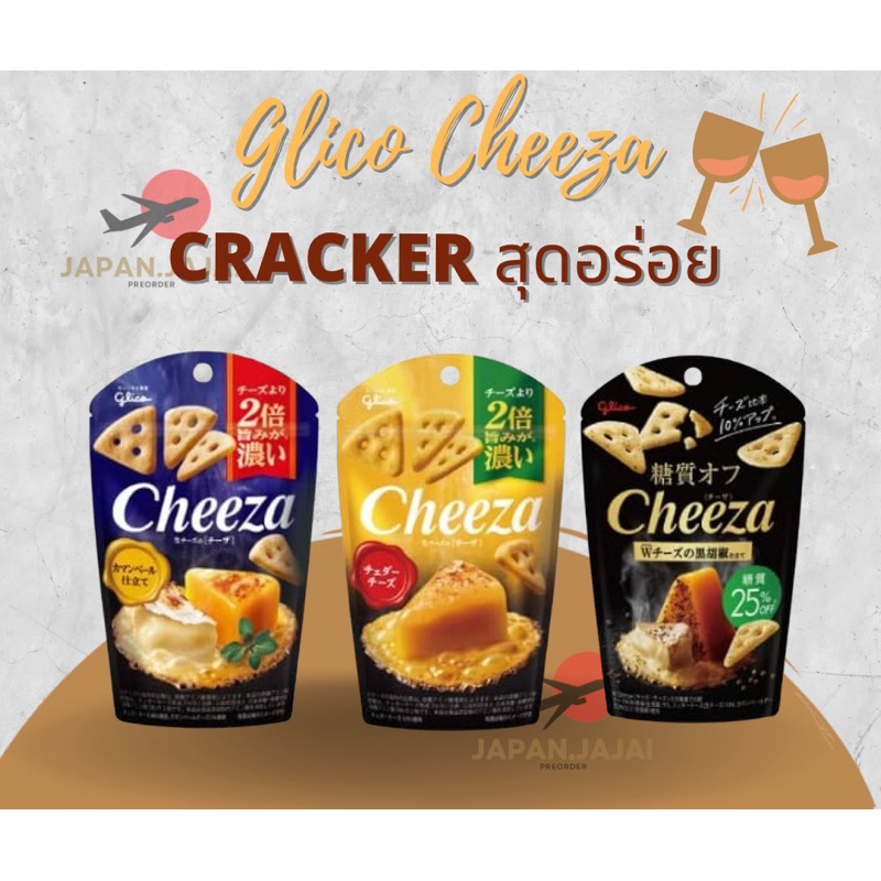 Glico Cheeza 3 รสชาติ ของแท้จากญี่ปุ่น🇯🇵