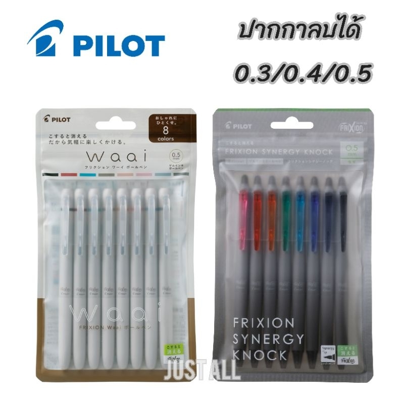 Set 8 สี ==> ปากกาลบได้ Pilot Frixion รุ่น Waai : Synergy Knock ครบสี