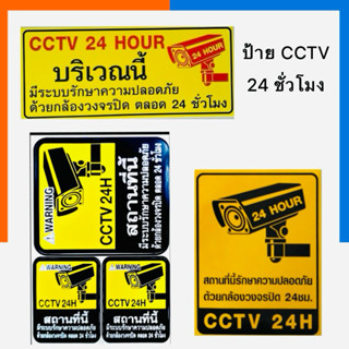 สติ๊กเกอร์ สถานที่นี้ บันทึกกล้องวงจรปิด CCTV 24 ชั่วโมง ถูก…