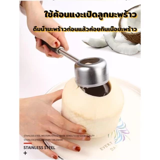 อุปกรณ์เจาะมะพร้าวเซ็ท 3 ชิ้น ที่เปิดมะพร้าว สแตนเลส พร้อมค้อนทุบ ค้อนเจาะมะพร้อม ที่เจาะมะพร้าว