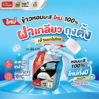 ข้าวตราฉัตร ข้าวหอมมะลิใหม่ 100% 2 กิโลกรัม ฝาเกลียว ถุงตั้ง เทคโนโลยีบรรจุภัณฑ์ใหม่ แบบมีฝาจุก สะดวกยิ่งขึ้น