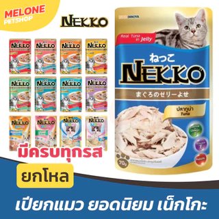 [ยกโหล] Nekko อาหารแมว อาหารเปียกแมว แมวโต ลูกแมว 7+ แบบ เยลลี่ เกรวี่ มูส ครีมมี่ 70g 12 ซอง