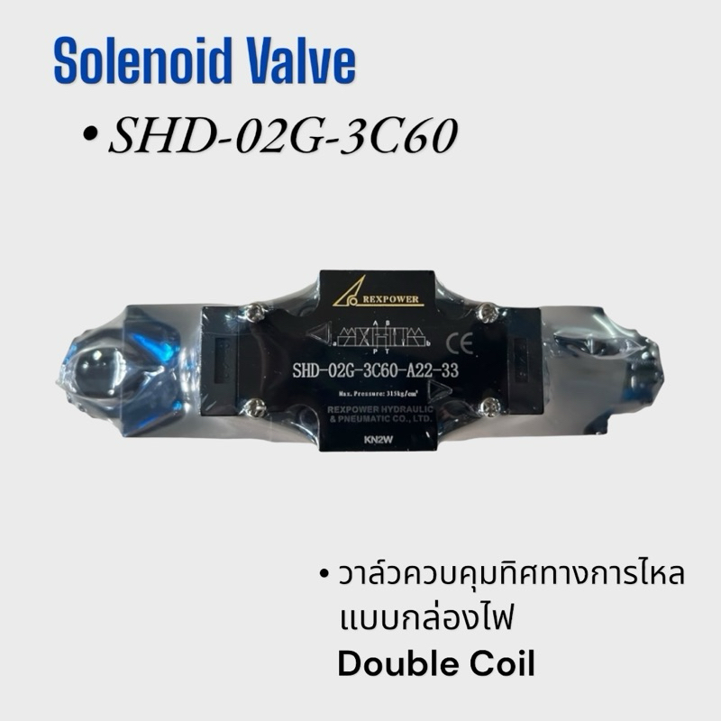 SHD-02G-3C60 โซลินอยด์วาล์ว วาล์วน้ำมันไฮดรอลิค ขนาด1/4“ Solenoid Valve Hydraulic DC AC