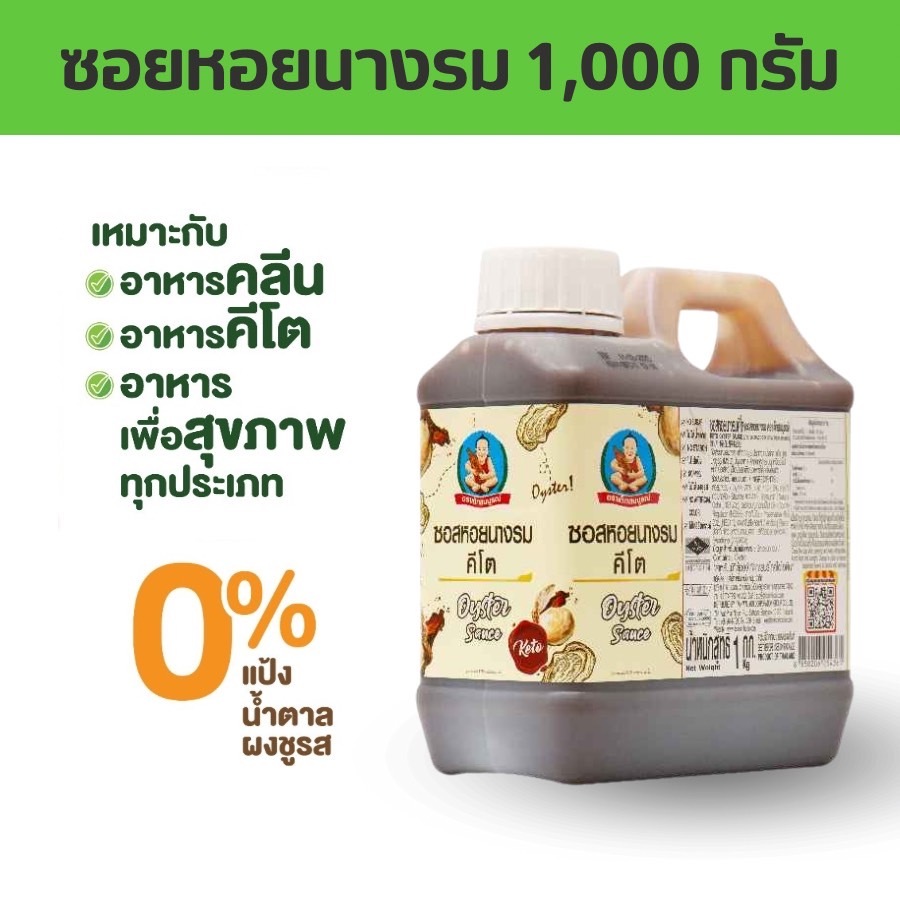 ซอยหอยนางรม คีโต น้ำหนัก 1,000 กรัม ตรา เด็กสมบูรณ์
