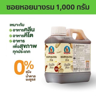 ซอยหอยนางรม คีโต น้ำหนัก 1,000 กรัม ตรา เด็กสมบูรณ์