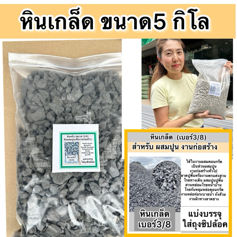 หินเบอร์3/8 หินเกล็ด หินก่อสร้าง แบ่งขาย1,2, 5 กก. เทพื้น ผสมปูน โรยปลูกต้นไม้ ประดับสวน