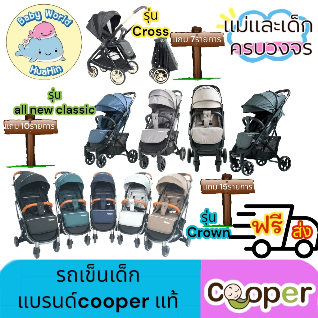 [ส่งฟรี] Cooper รถเข็นเด็ก เข็น2ด้าน พับออโต้ Cooper Crown น้ำหนัก 7 kg.,Cooper All New Classic น้ำห