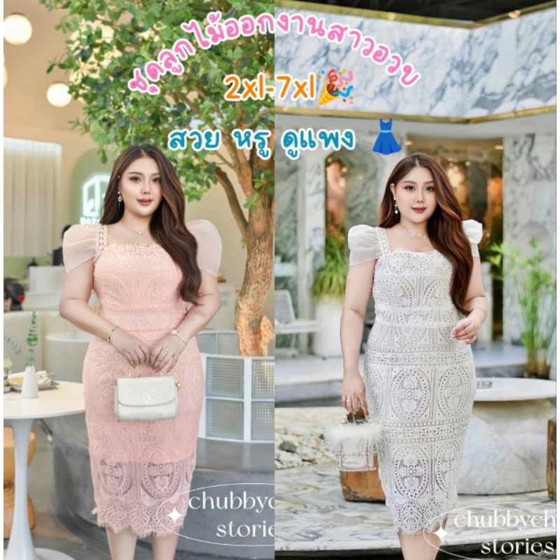 ชุดสาวอวบ ชุดออกงาน สาวพลัสไซส์ มีไซส์อกถึง50 Peppermint PlusSize (648)