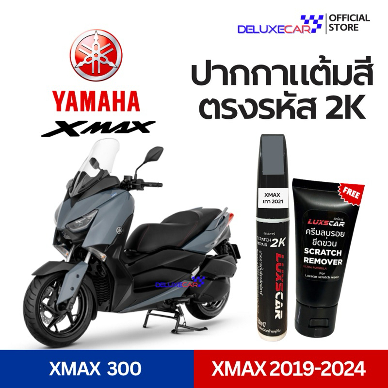 XMAX ปากกาแต้มสีรถมอเตอร์ไซต์ 2K LUXSCAR  มีทุกเฉดสี | แถมฟรีครีมลบรอย