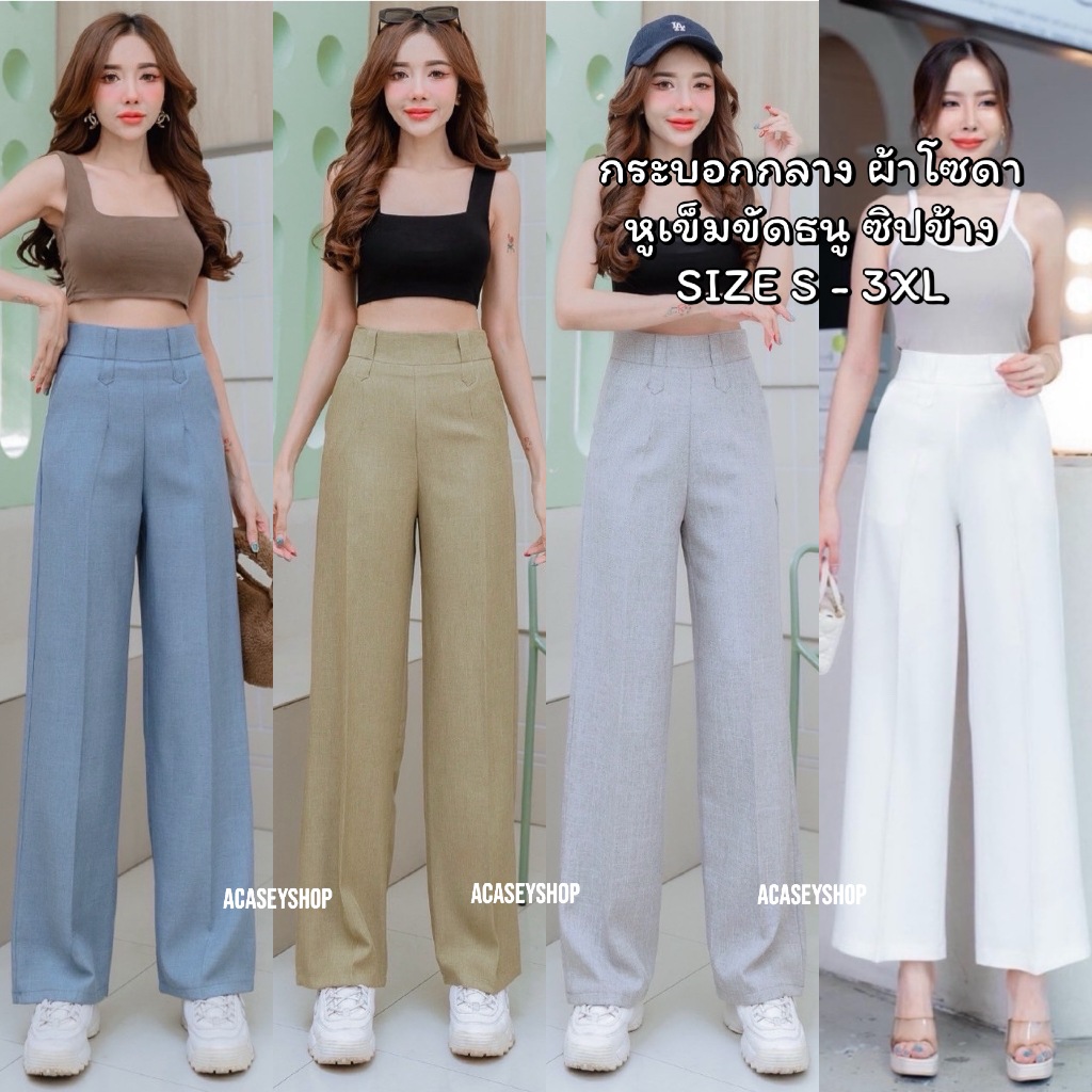 Acasey กางเกงขายาวผู้หญิง กระบอกกลาง ผ้าโซดา แต่งหูเข็มขัดธนู ซิปข้าง ทรงสวยสุด ไซส์ S - 3XL