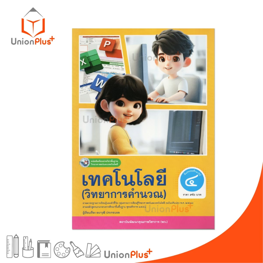NEW หนังสือเรียน เทคโนโลยี (วิทยาการคำนวณ) ป.4 พว. พัฒนาคุณภาพวิชาการ ฉบับปรับปรุง พ.ศ.2560 อญ. #9786160550937