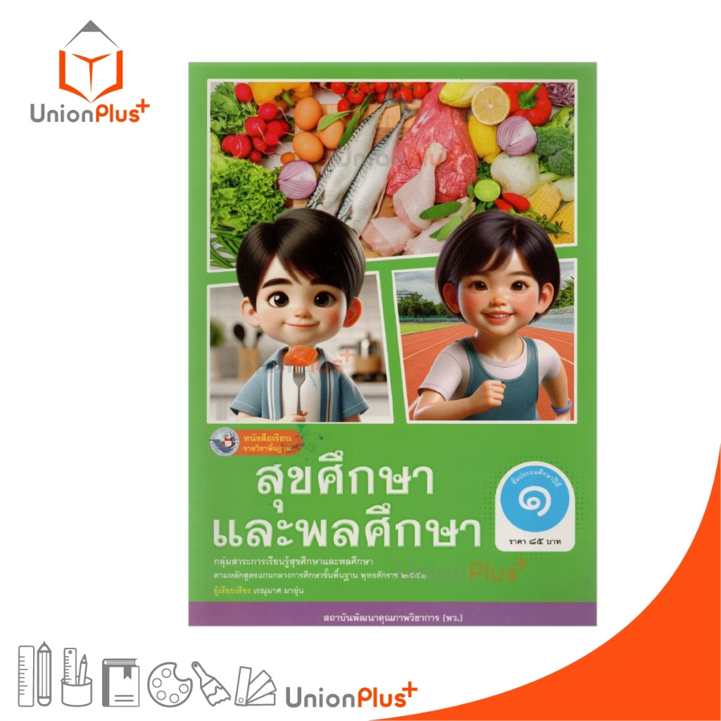 NEW หนังสือเรียน สุขศึกษาและพลศึกษา ป.1 พว. พัฒนาคุณภาพวิชาการ หลักสูตรแกนกลาง' 51 อญ. #9786160550968