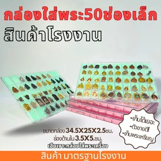 กล่องใส่พระ กล่องเครื่องประดับ พลาสติกแข็งอย่างดี พลาสติกฝาครอบ (ฟรีแถมฟองน้ำด้านใน)