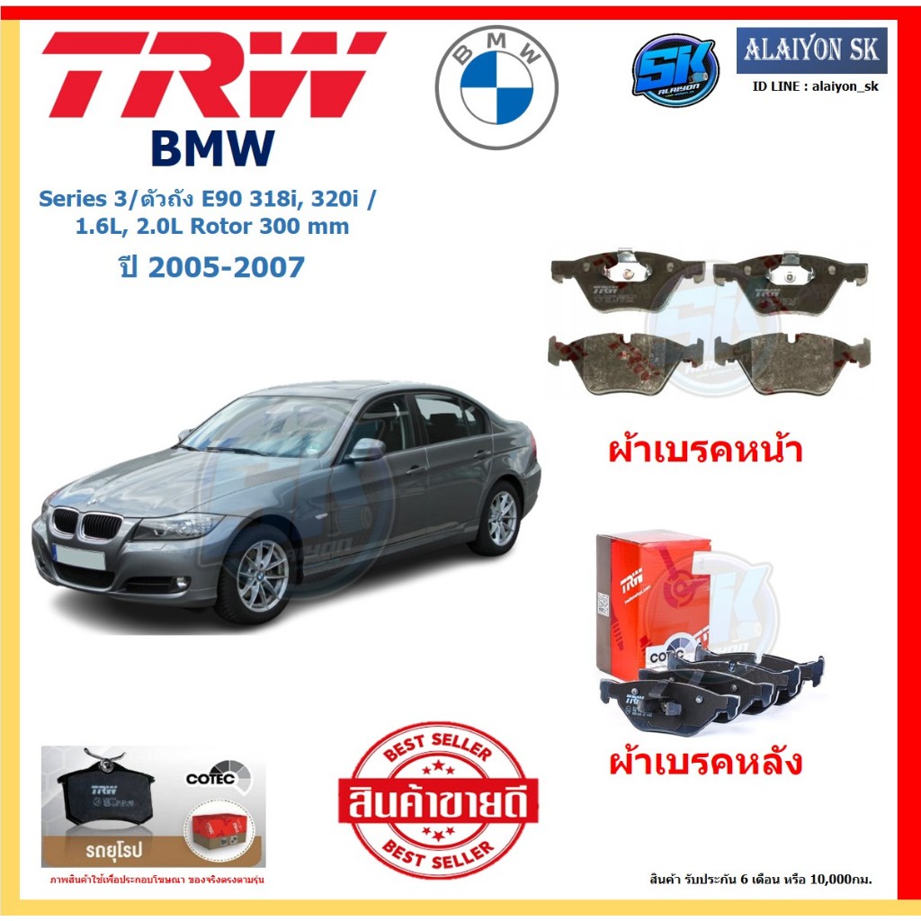ผ้าเบรค TRW BMW รุ่น Series 3/ตัวถังE90 318i,320i/1.6L, 2.0L Rotor 300 mm ปี 05-07 (โปรส่งฟรี)สินค้า