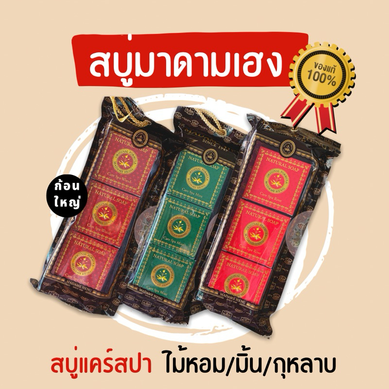 สบู่มาดามเฮง (แพ้ค 3 ก้อน) สบู่แคร์สปา มิ้น กุหลาบ ไม้หอม 150 กรัม