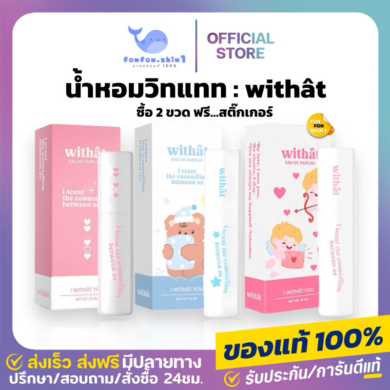 ( แท้/ส่งฟรี + ลด 50%ในไลฟ์ ) ( ซื้อ2ขวด แถมสติกเกอร์ ) Withat Eau De Perfume วิทแทท โอ เดอ เพอฟูม กลิ่นคุณหนู น้ำหอม