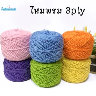 ด้ายดี: ไหมพรมคอตตอนนม(3 ply) ไหมพรม3พาย ( 50กรัม ) ถักนิ๊ตติ้ง ถักพวงกุญแจ ถักหมวก ด้ายถักตุ๊กตา