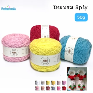 ด้ายดี: ไหมพรมคอตตอนนม(3 ply) ไหมพรม3พาย ( 50กรัม ) ถักนิ๊ตติ้ง ถักพวงกุญแจ ถักหมวก ด้ายถักตุ๊กตา