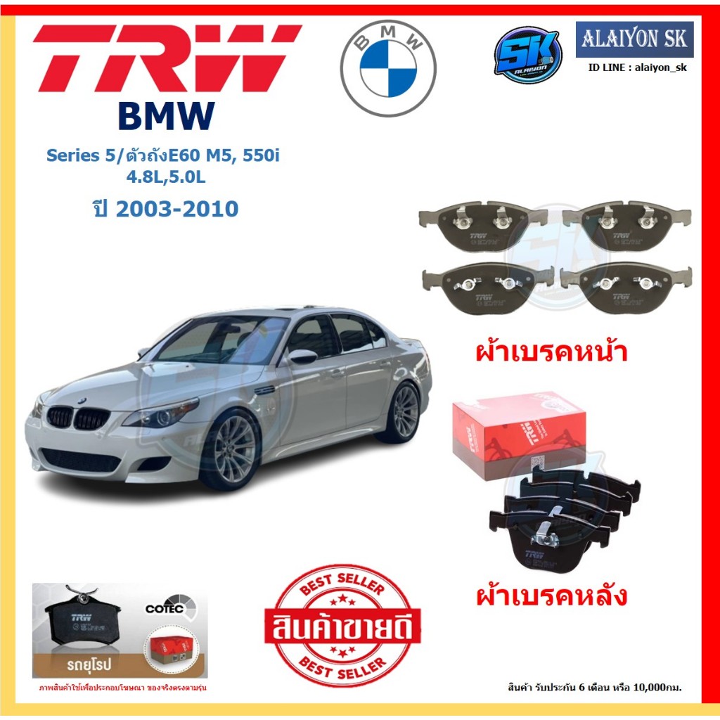 ผ้าเบรค TRW BMW รุ่น Series 5/ตัวถังE60 M5,550i/4.8L,5.0L ปี 03-10(โปรส่งฟรี)สินค้าของแท้ 100% มีประ
