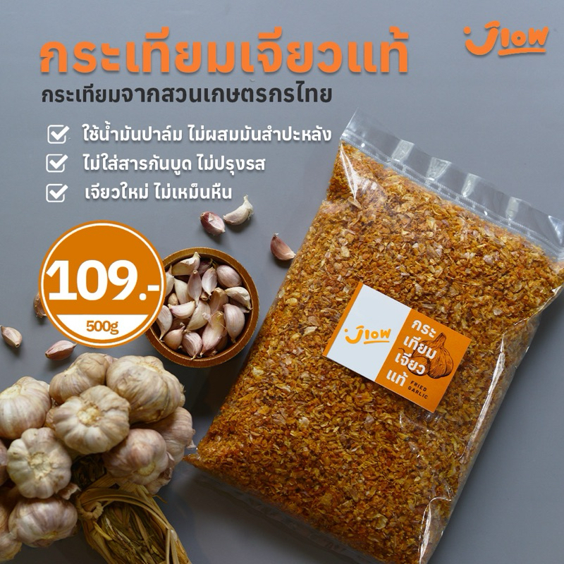 Fried Garlic กระเทียมเจียว กระเทียมเจียวแท้ (ไม่ผสม)