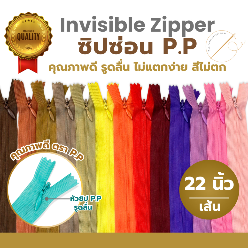 ซิปซ่อน 22 นิ้ว ตรา P.P. คุณภาพดี รูดลื่น สีไม่ตก