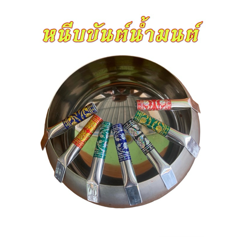 หนีบขันน้ำมนต์ จับขันน้ำมนต์ ลายไทย งานอลูมิเนียมเงาหนา