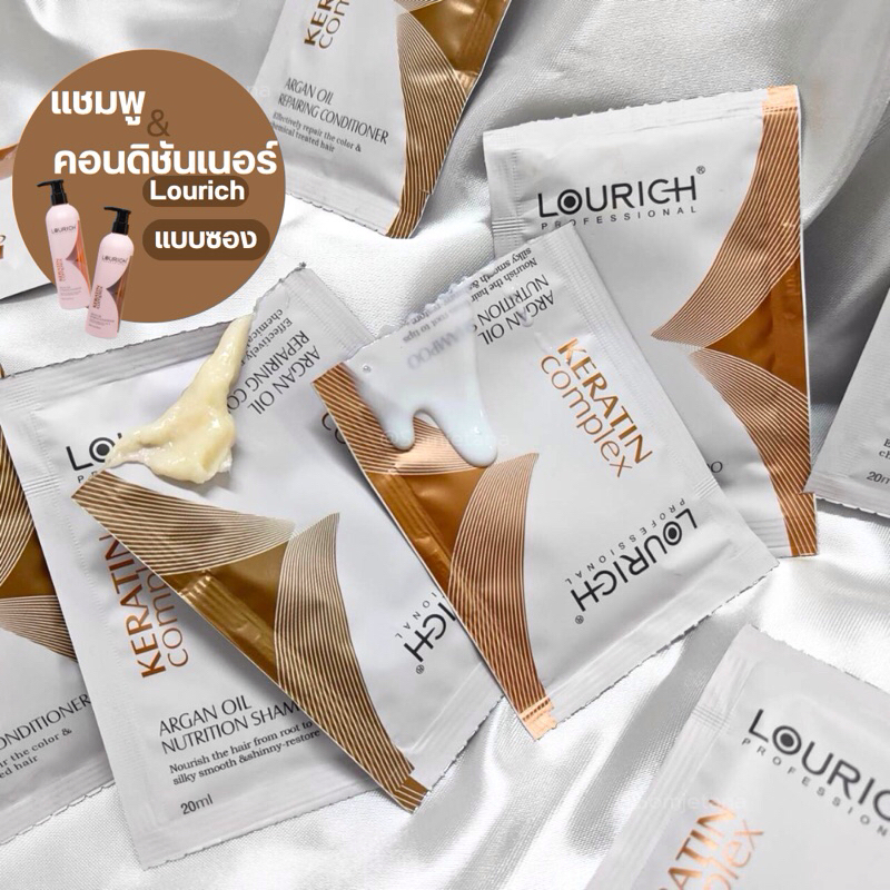 (แบบซอง) แชมพู & คอนดิชันเนอร์ LOURICH  ขนาดทดลอง