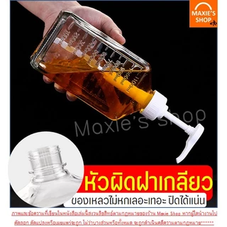 🔥ส่งฟรี🔥 ขวดปั๊มน้ำเชื่อม MAXIE (ฟรี!หัวปั๊มไซรัป) ขวดปั๊มไซรัป ขวดใส่น้ำเชื่อม ขวดน้ำเชื่อม ขวดกดน้ำเชื่อม ขวดปั้มน้ำเช