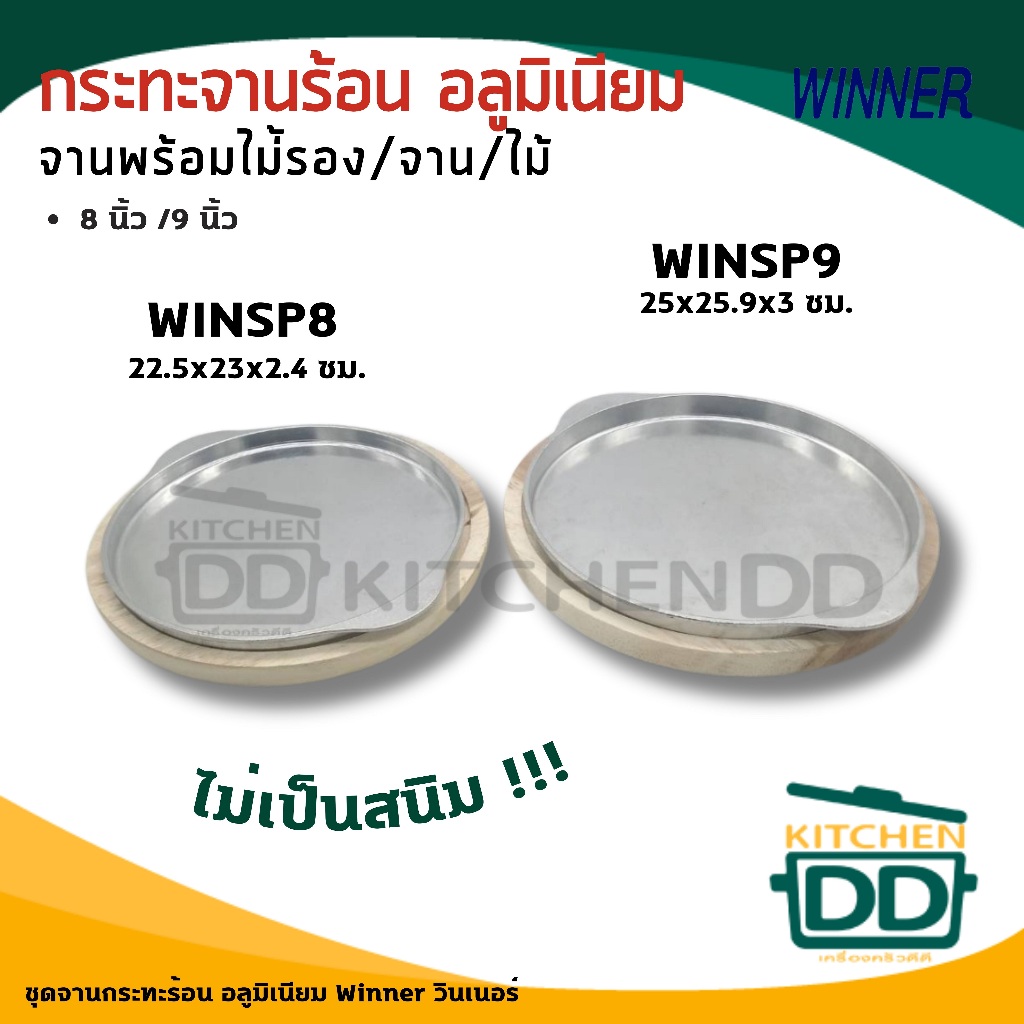 กระทะ จานร้อน อลูมิเนียม พร้อมไม้รอง Winner วินเนอร์ 8/9
