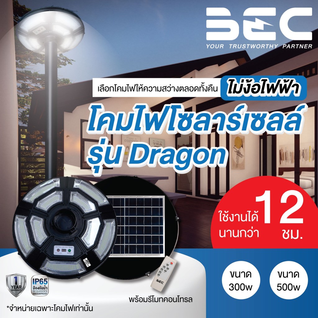 BEC โคมไฟสนาม LED โซล่าเซลล์ รุ่น Dragon ขนาด 300W และ 500W แสง Daylight 6500K (เฉพาะโคมไฟไม่รวมเสา)