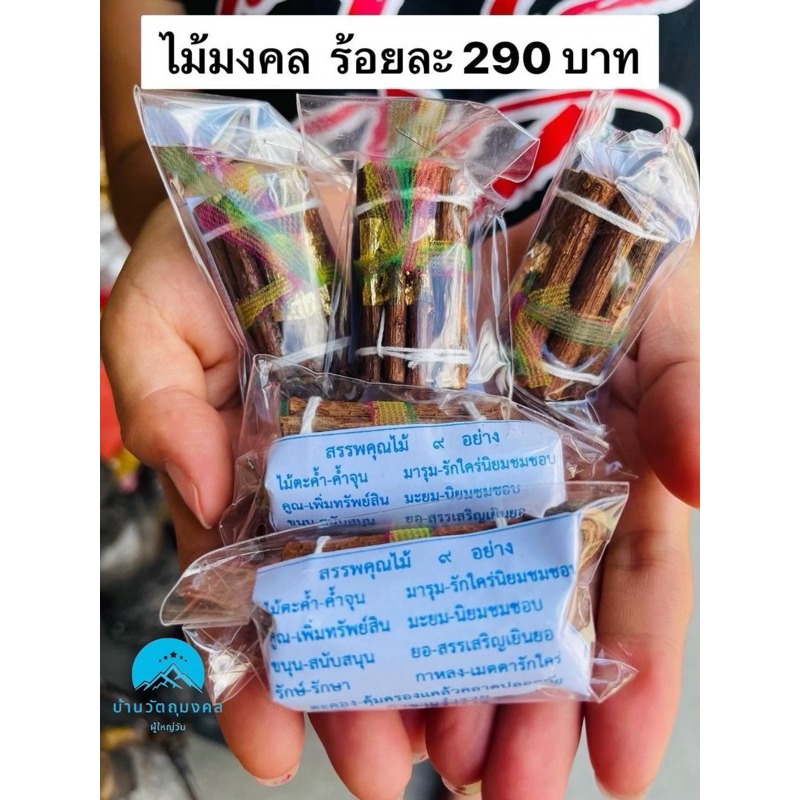 ไม้มงคล 9 ชนิด แพคละ 100 ชุด ราคาชุดละ 2.9 บาท