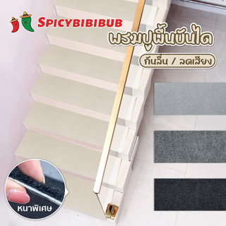 พรมกันลื่น พรมบันได กันลื่นลดเสียงได้ มีกาวในตัว พรมติดบันไดกันลื่น มีหลายสีให้เลือก
