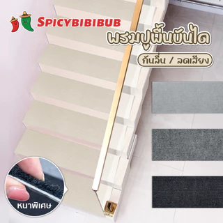 พรมกันลื่น พรมบันได กันลื่นลดเสียงได้ มีกาวในตัว พรมติดบันไดกันลื่น มีหลายสีให้เลือก