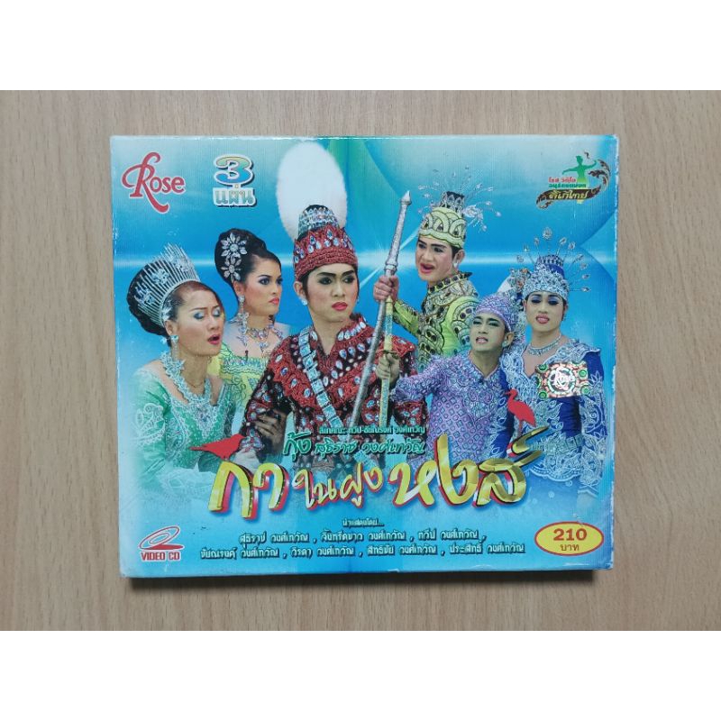 ลิเกคณะ ทวีป-ขัยณรงค์ วงศ์เทวัญ " กาในฝูงหงส์ " ( VCD )