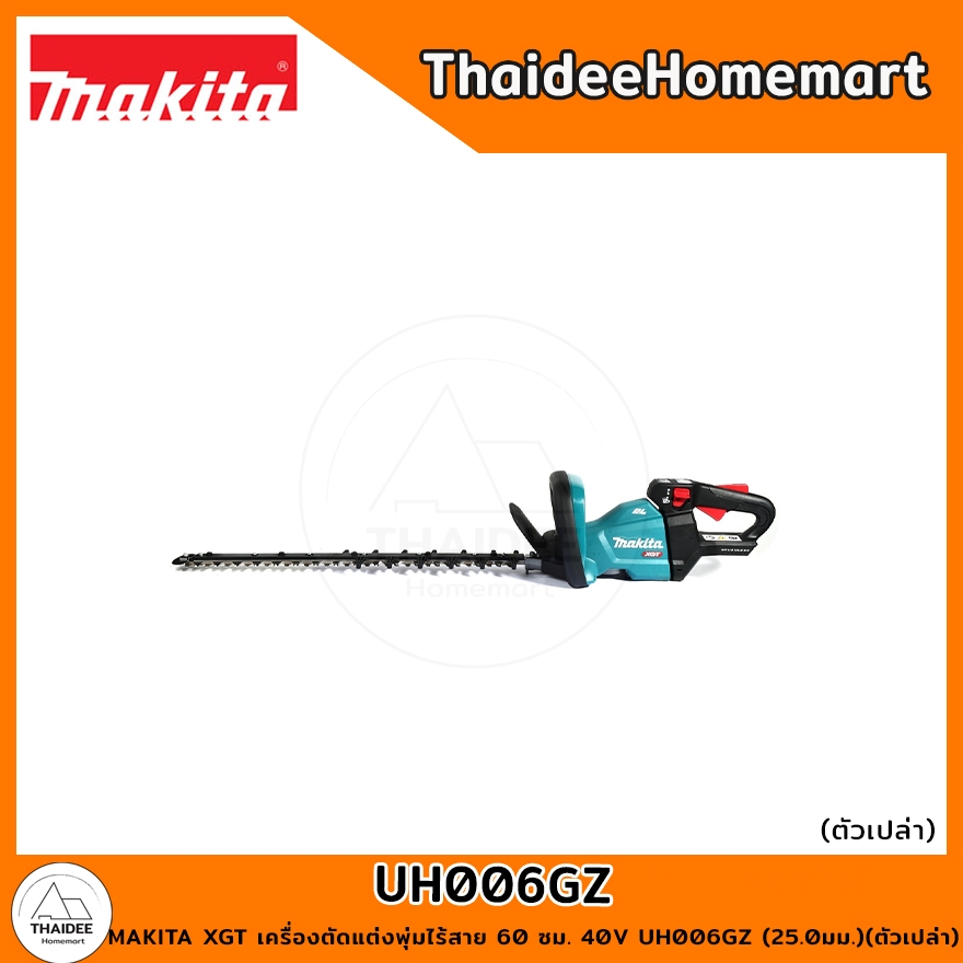 MAKITA XGT เครื่องตัดแต่งพุ่มไร้สาย 60 ซม. 40V UH006GZ (25.0มม.) (ตัวเปล่า) รับประกันศูนย์ 3 ปี