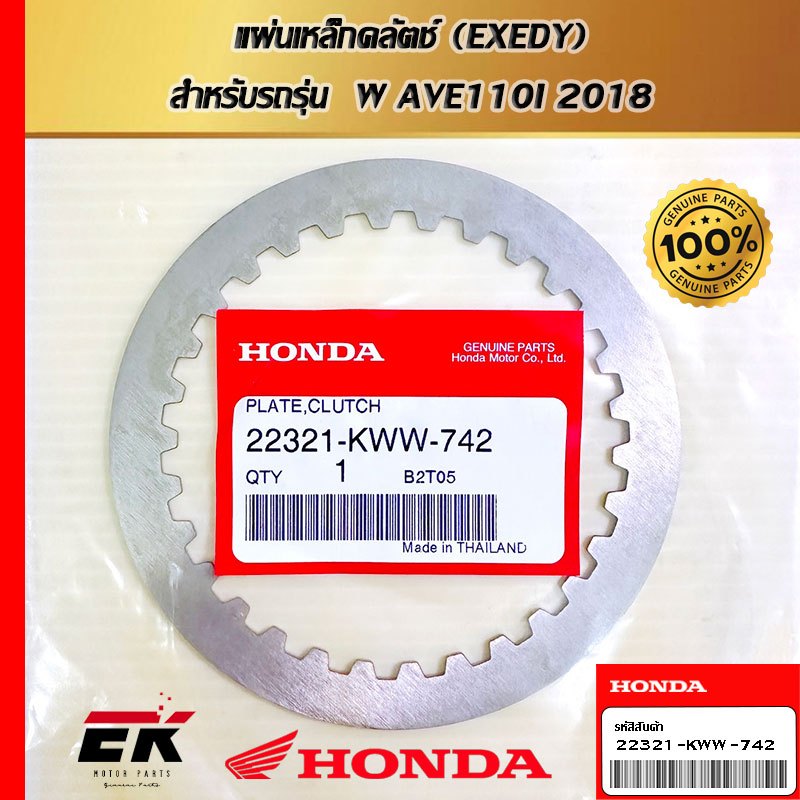 แผ่นเหล็กคลัตช์ (EXEDY)  สำหรับรถรุ่น  W AVE110I 2018   (22321-KWW-742)