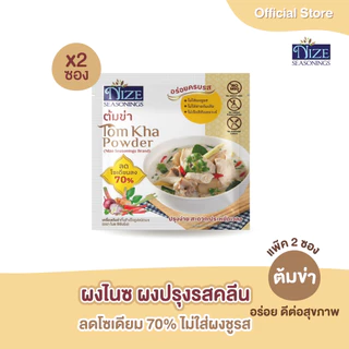 NIZE ผงไนซ ผงปรุงรสคลีน สูตรต้มข่า ลดโซเดียม ไม่ใส่ผงชูรส แพ็ค 2 ซอง ( (2NZ_044) )