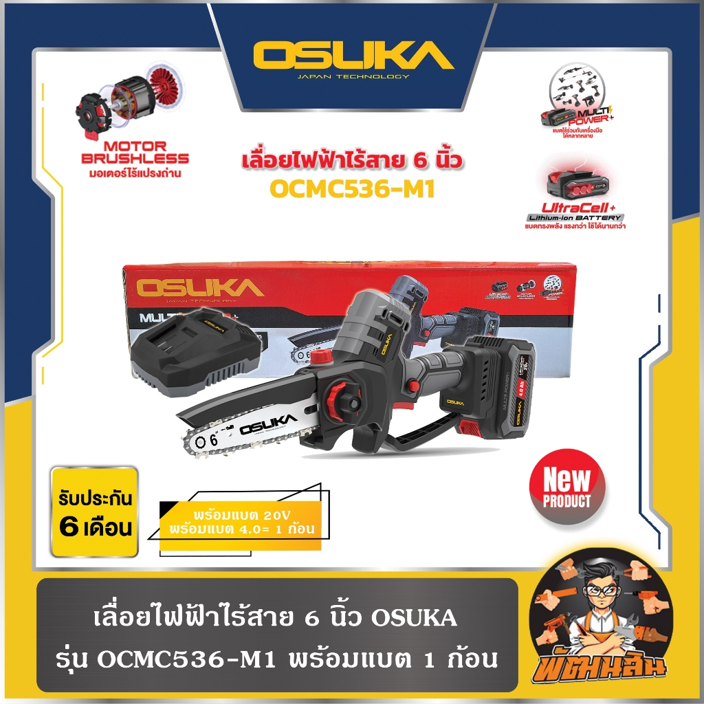 💜Osuka💜เลื่อยไฟฟ้าไร้สาย 20V ขนาด 6" OSUKA รุ่น OCMC536-M1 และ OCMC536-N ชุดพร้อมแบต/เครื่องเปล่า รั