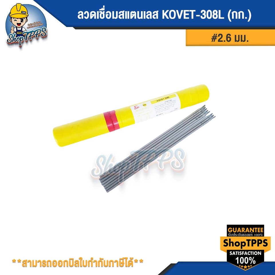 ลวดเชื่อมสแตนเลส KOVET-308L 2.6มม (1กก/ห่อ)