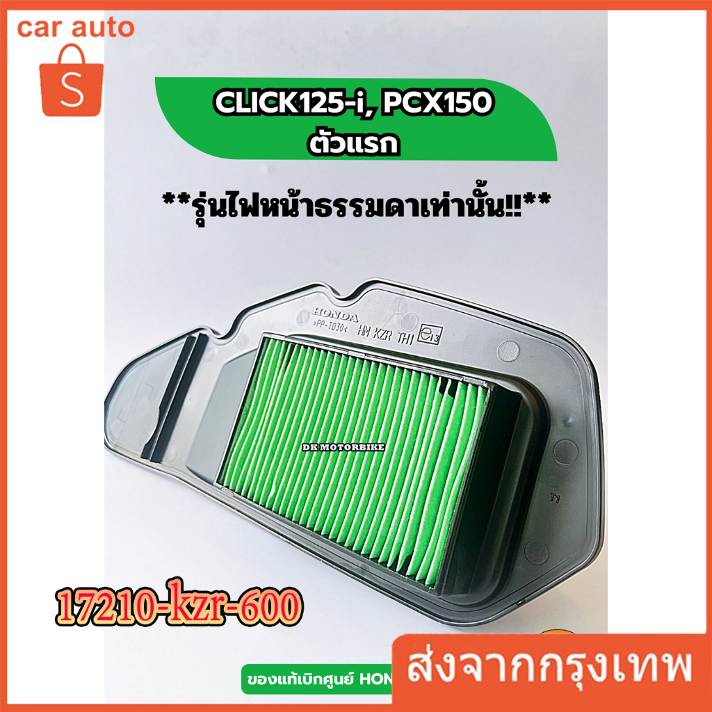ไส้กรองอากาศแท้100% CLICK125i (2014ไฟหน้าธรรมดา), PCX150(2012ไฟหน้าธรรมดา)17210-KZR-600