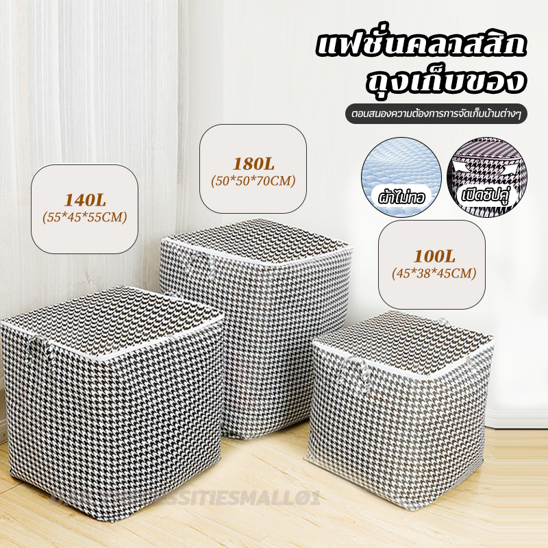 กระเป๋าเก็บ กระเป๋าสำหรับใส่ผ้า 100/140/180L งเก็บผ้าห่มมีซิปคู่ กระเป๋าเก็บของอเนกประสงค์ พับเก็บได้ ขนย้ายได้ง่าย