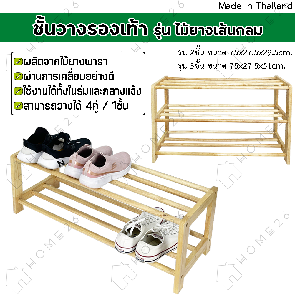 Home26 ชั้นวางรองเท้า รุ่นไม้ยางเส้นกลม ที่วางรองเท้า ผลิตจากไม้ยางพารา ประกอบได้ง่าย