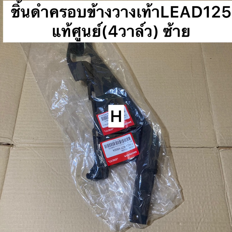 ชิ้นดำครอบข้างวางเท้าLEAD125แท้ศูนย์2022(4วาล์ว)