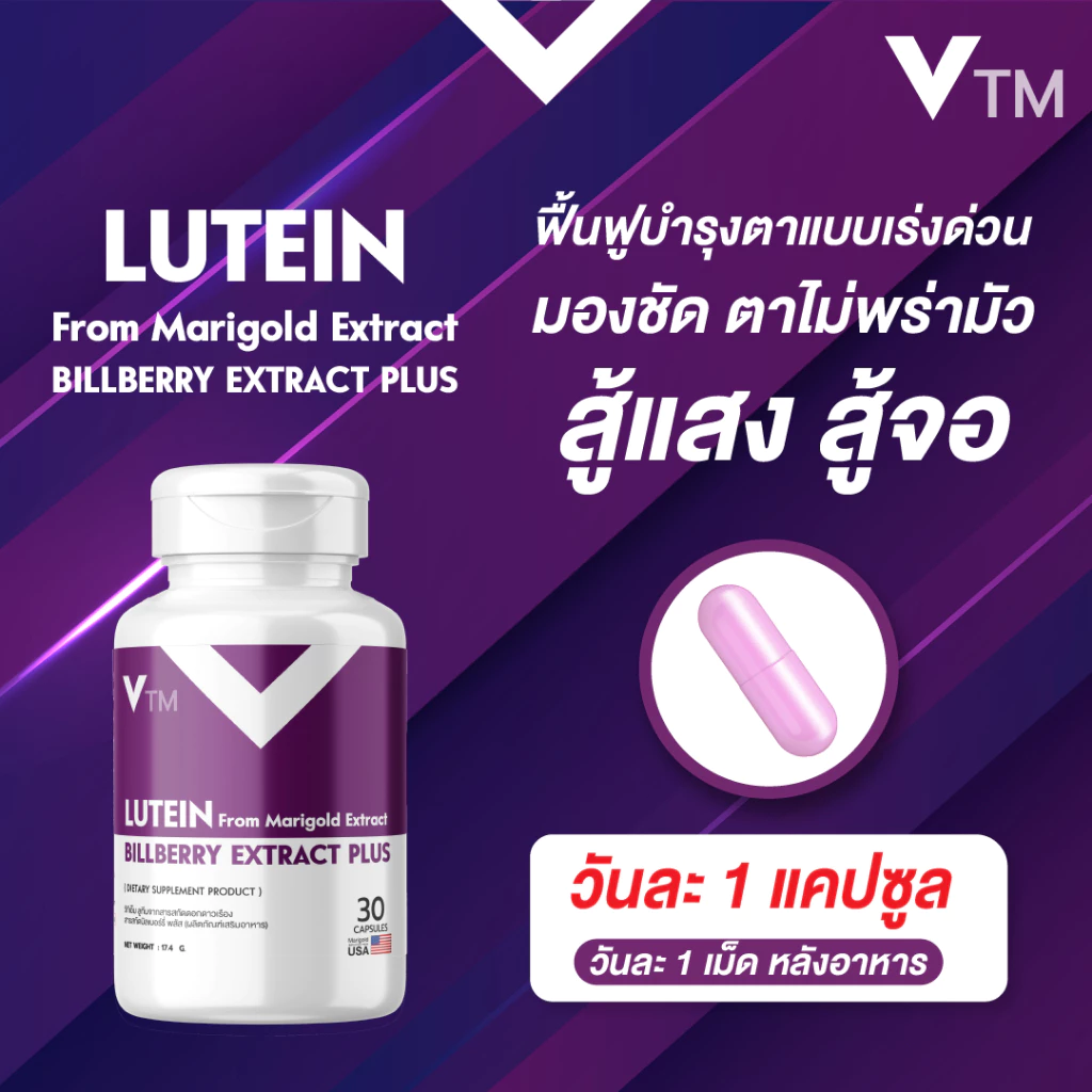 VTM Lutein ลูทีน สารสกัดดอกดาวเรือง บิลเบอร์รี่ วิตามินบำรุงสายตา มองชัด ตาไม่เบลอ ลดเมื่อยล้า thumbnail 4
