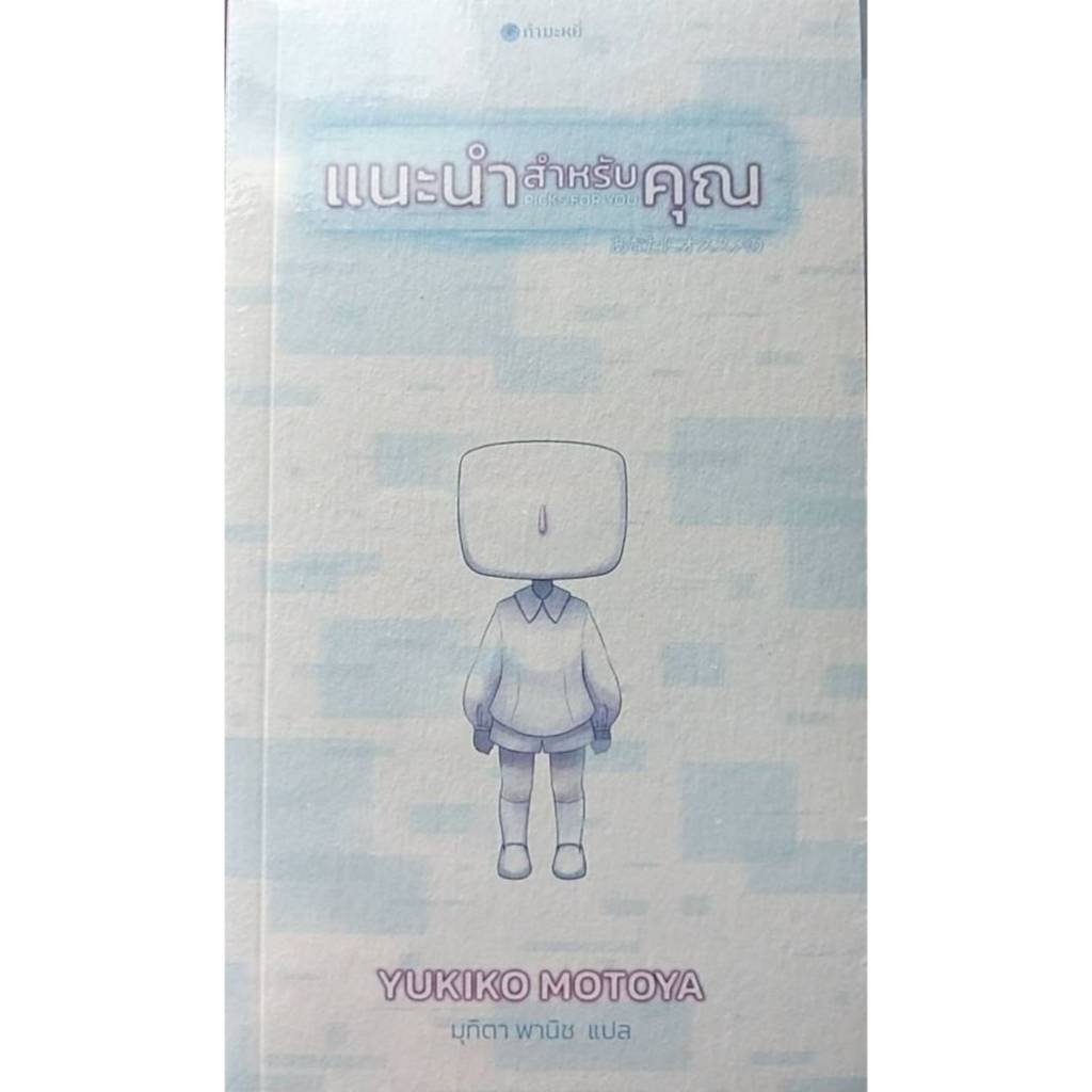 แนะนำสำหรับคุณ/Yukiko Motoya/มุทิตา พาณิช