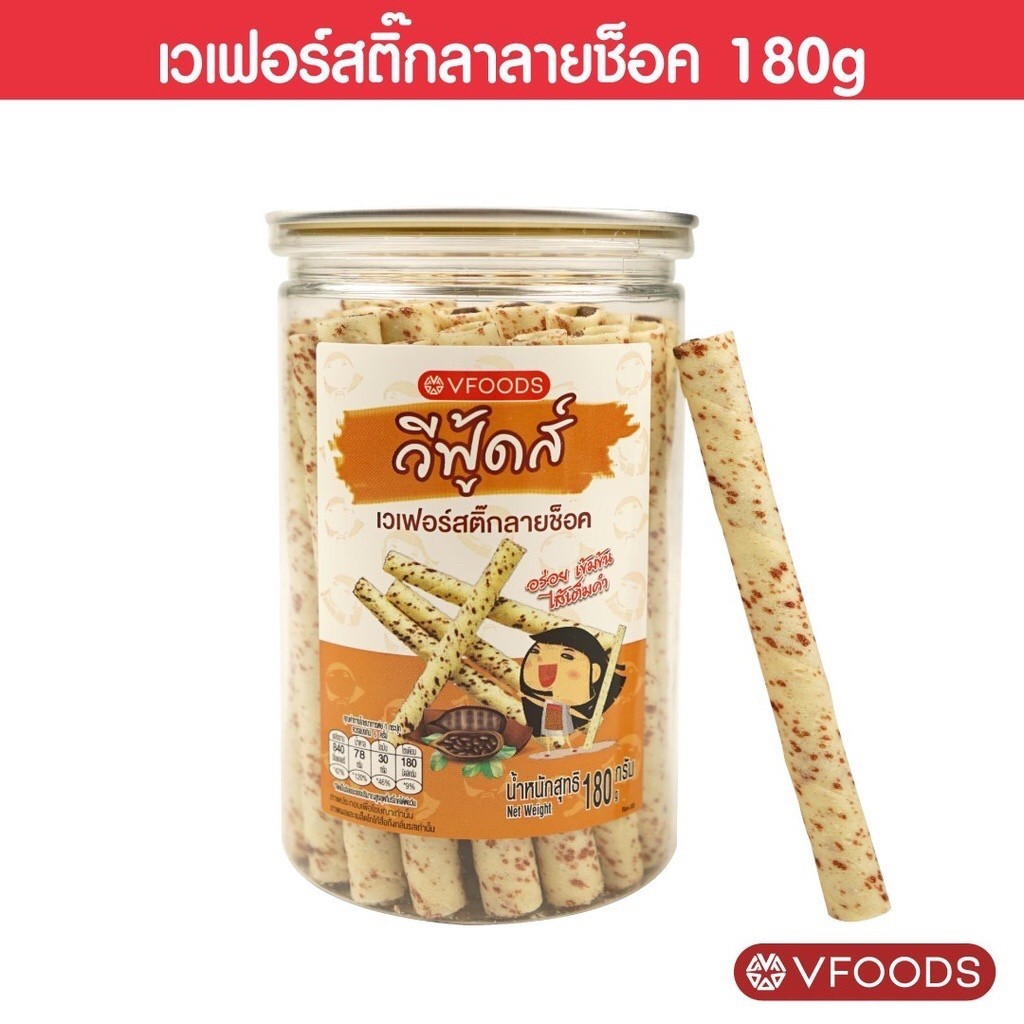 สติ๊กลายช็อคโกแลต ขนาด 180 กรัม VFOODS วีฟู้ดส์ กระปุกกลม ขนมปี๊บในกระปุกพลาสติกทรงกลม