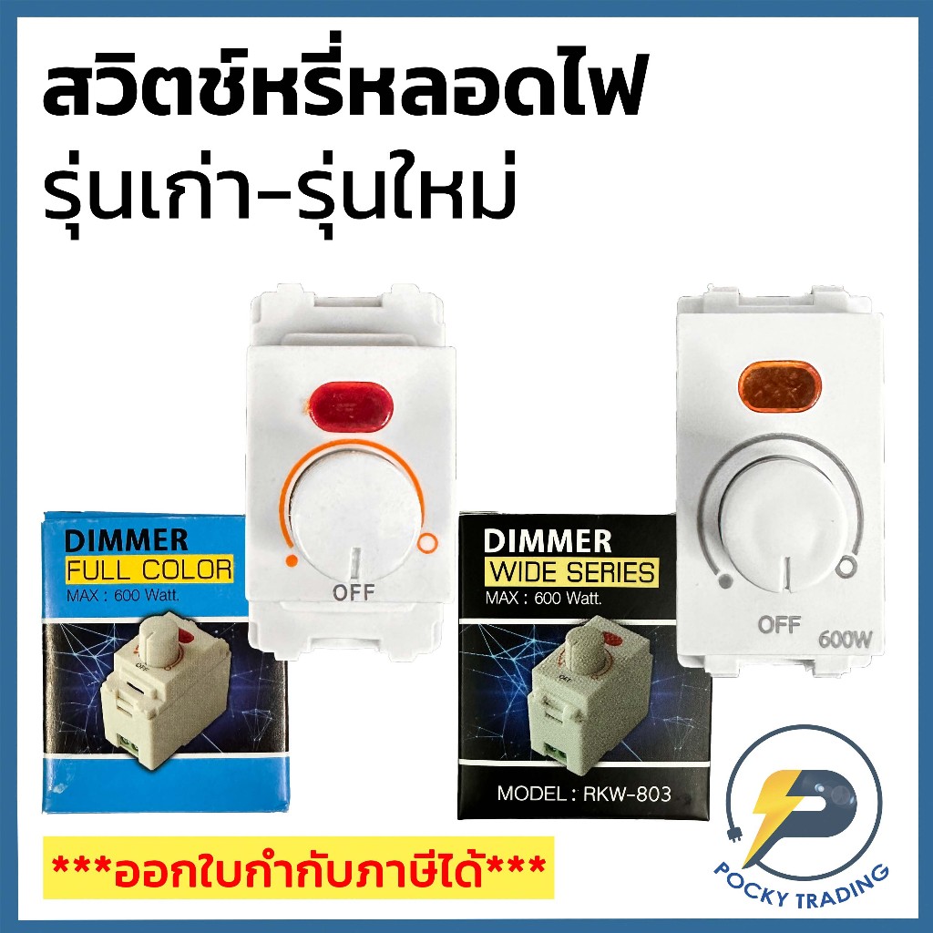 สวิตช์หรี่ไฟ 600W รุ่น FULL COLOUR และ WIDE SERIES มีไฟแสดงสถานะ