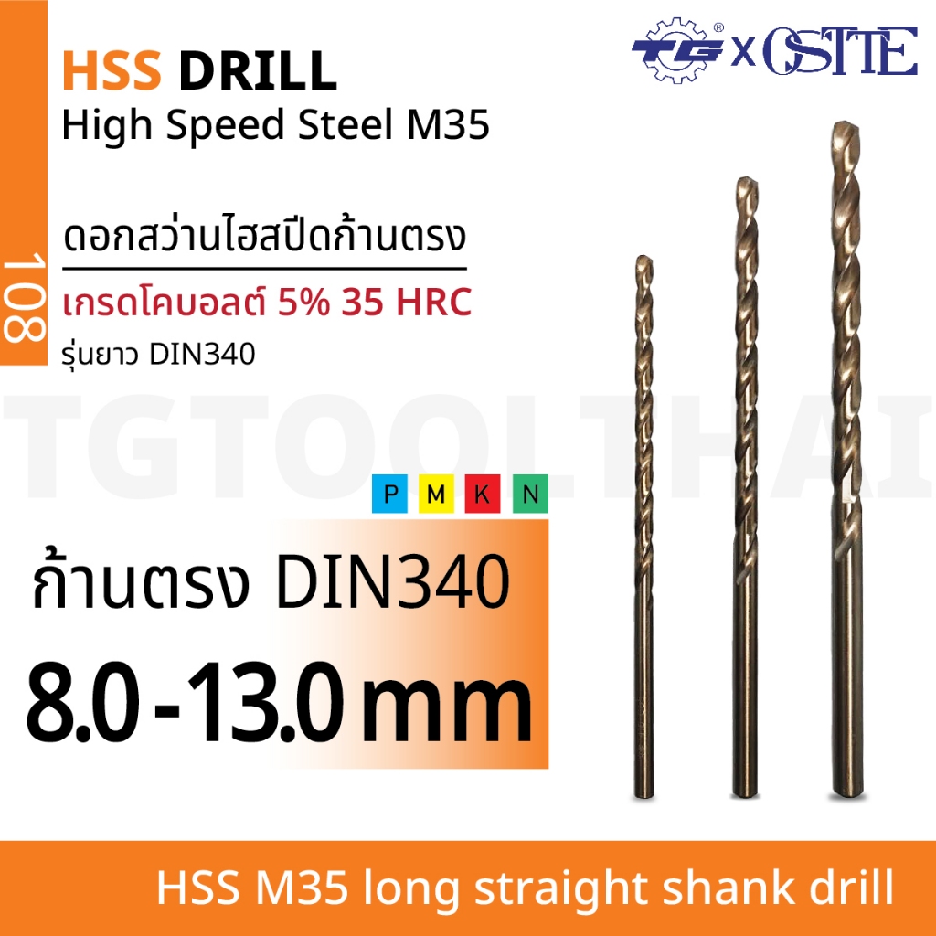 TG(ทีจี) ดอกสว่านไฮสปีดโคบอลต์ 5% รุ่นยาว ก้านตรงเกรด M35 (HSS M35) ขนาด 8.0-13.0 มม. สีกาแฟ 35HRC/SUS